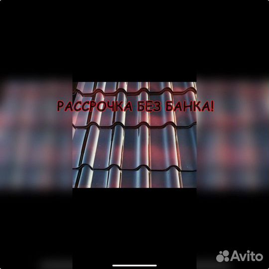Металлочерепица профнастил в рассрочку