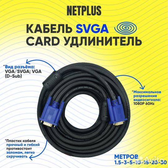 Svga кабель от netplus с длиной от 1,5 м до 30 м