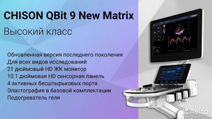 Chison QBit 9 New Matrix - Новые узи аппараты