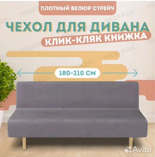 Чехол на диван клик кляк
