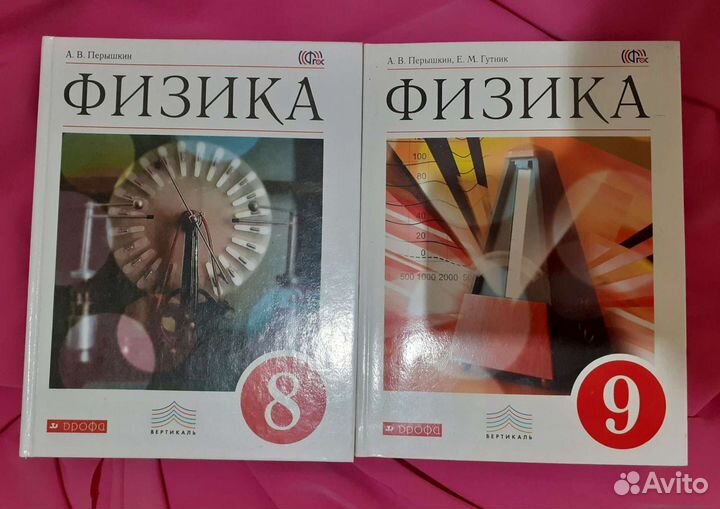 Учебник физика 7, 8, 9 класс. Перышкин