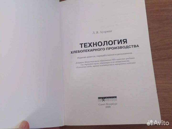 Ауэрман Л.Я. Технология хлебопекарного