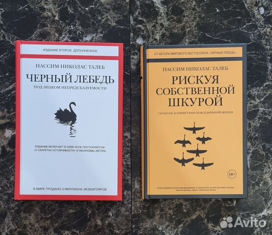 Рискуя собственной шкурой Черный лебедь книги новые,... купить в Москве ...
