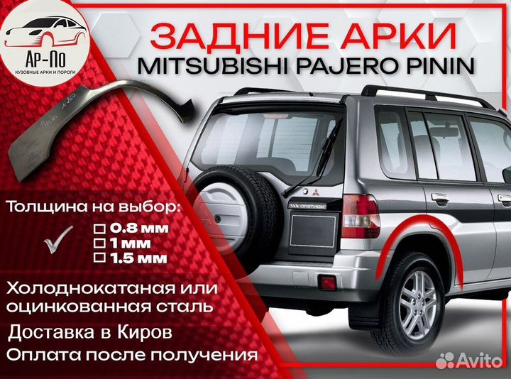 Ремонтные арки на Mitsubishi pajero pinin