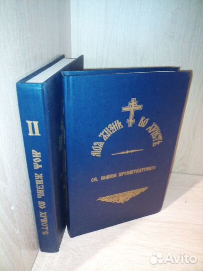 Св. Иоанн Кранштадский. Моя жизнь во Христе. 1991г
