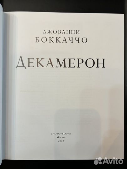 Джованни Боккаччо: Декамерон