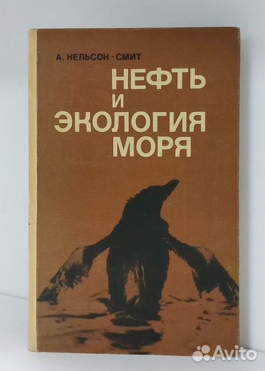 Нефть и экология моря. А. Нельсон-Смит 1977 г