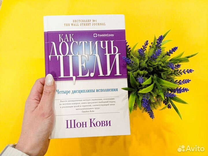 Книга Как достичь цели Шон Кови 4 дисциплины