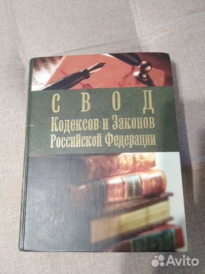 Книги свод законов
