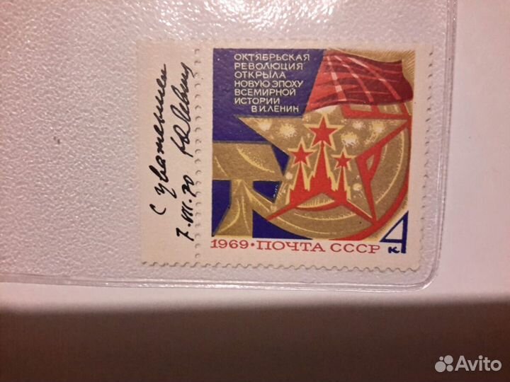 Марка СССР 1969г автограф автор Ю.К.Левиновский