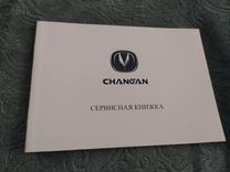 Сервисная книжка Changan