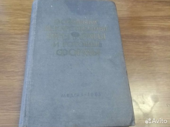 Справочник для врачей СССР 1963 год
