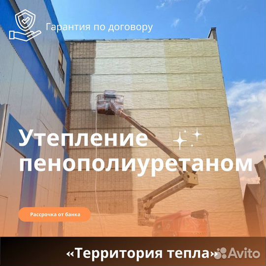 Утепление пенополиуретаном ппу Напыление Химтраст