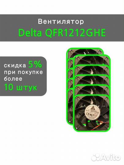 Вентилятор Delta qfr1212ghe