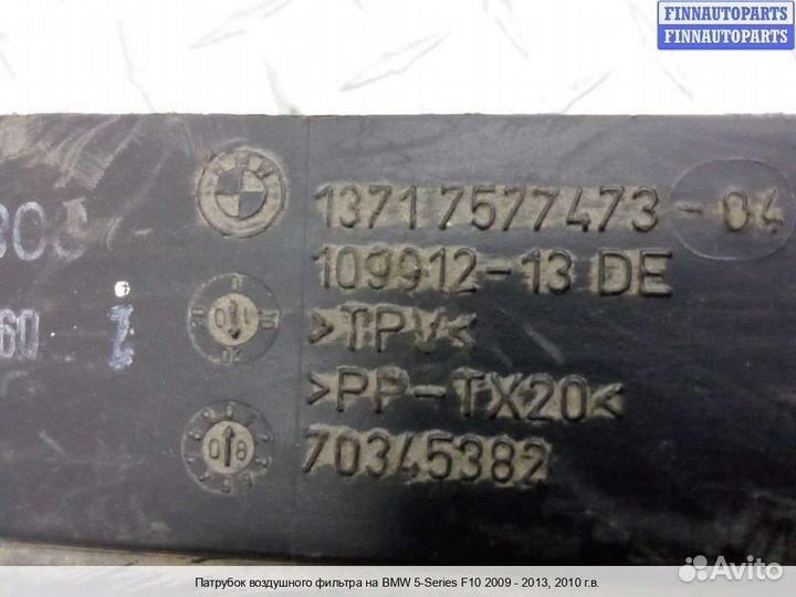 Воздухозаборник BMW 5 (F10/F11), 2010 5.0 Бензин