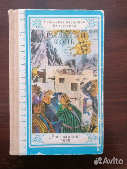 Книга узбекские сказки