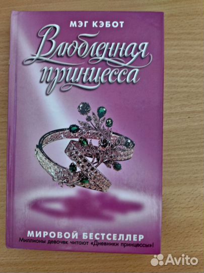 Мэг Кэббот Влюблённая принцесса