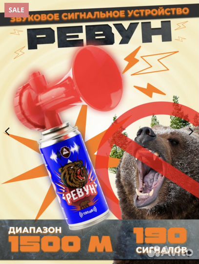 Сигнал ревун, сирена, горн/антимедведь