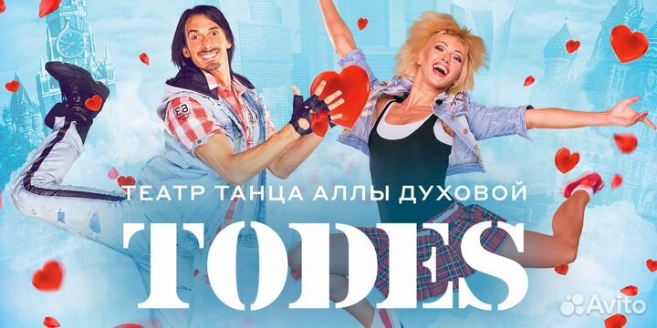 Билеты на todes