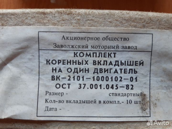 Вкладыши ваз 2101