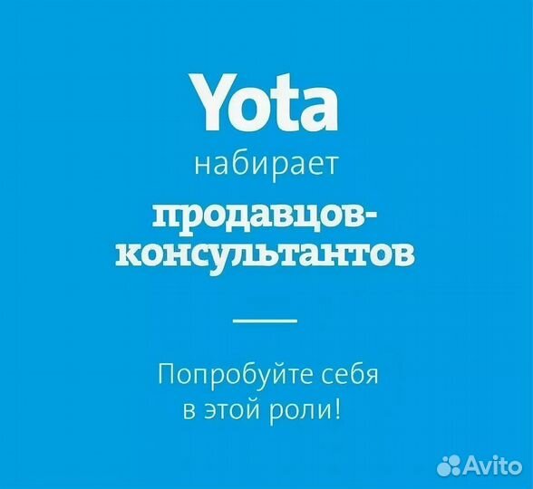 Продавец - Консультант Yota ТЦ Пушкинский
