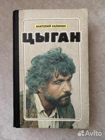 Цыган, Анатолий Калинин