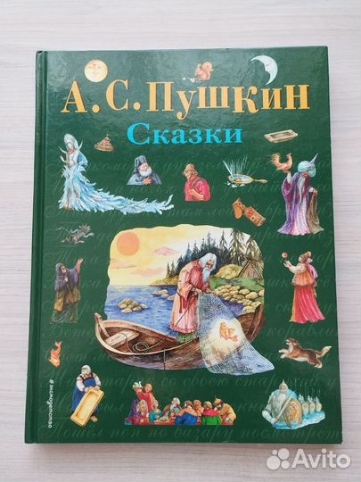 Сборник сказок А. С. Пушкина