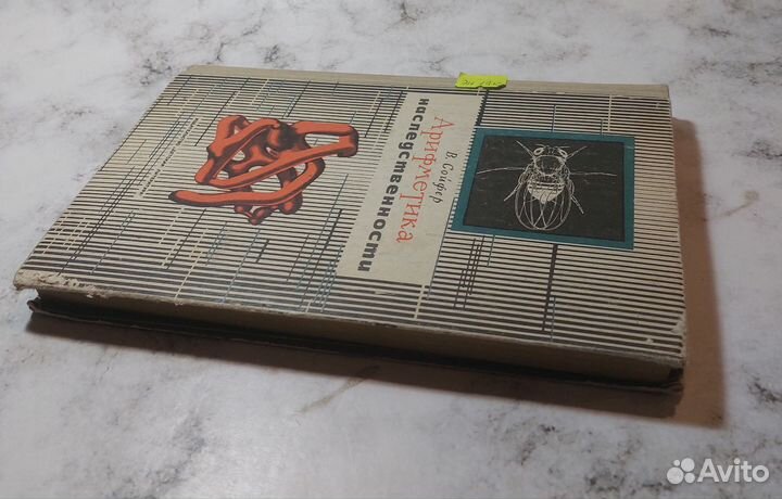 Арифметика наследственности Сойфер Валерий