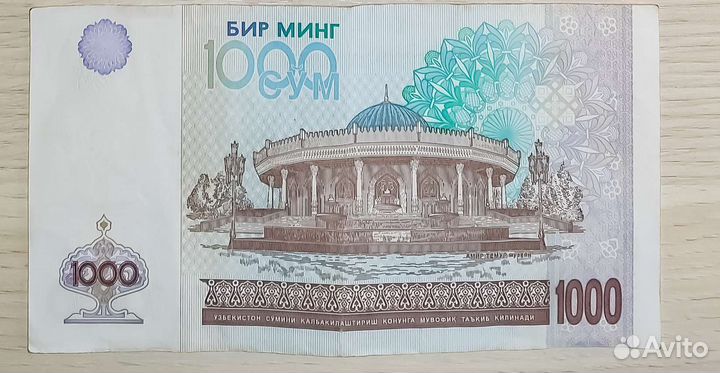 1000 сум Узбекистан