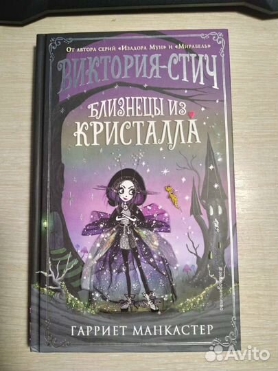 Виктория Стич Близнецы из кристалла