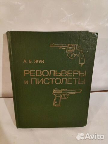 Книга - Пистолеты и револьверы Жук