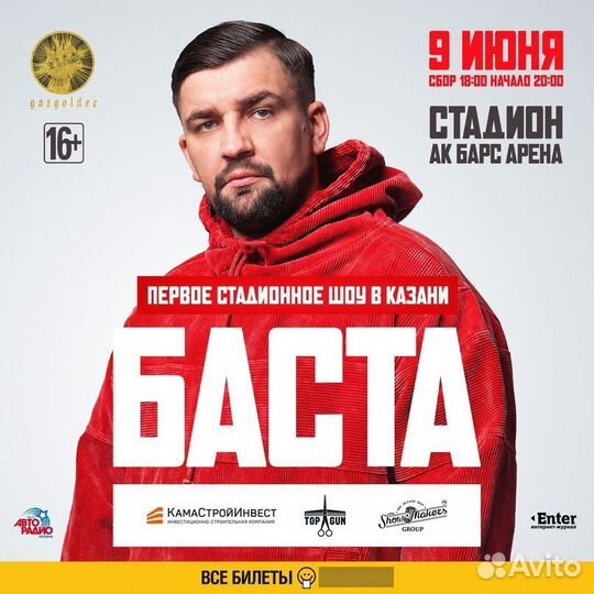 Билеты на концерт Баста