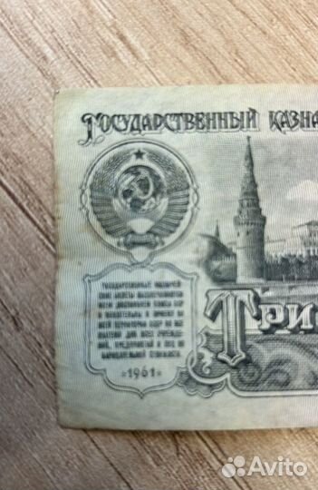 Банкнота 3 рубля СССР 1961 г