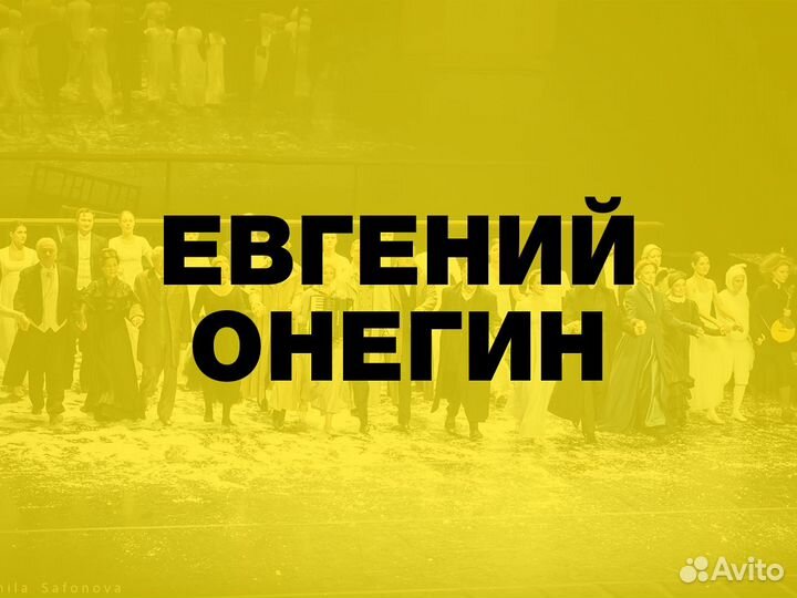 Билеты на Евгений Онегин. Вахтангова