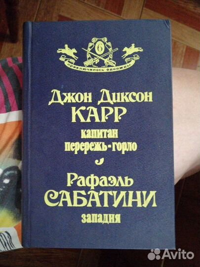 Капитан Перережь-Горло.Д. Д. Карр.Западня.Сабатини