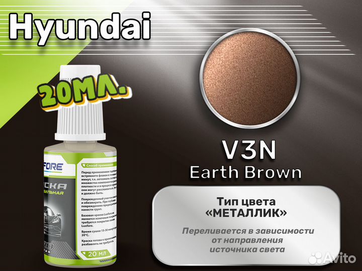 Подкраска Luxfore (Hyundai V3N Earth Brown)