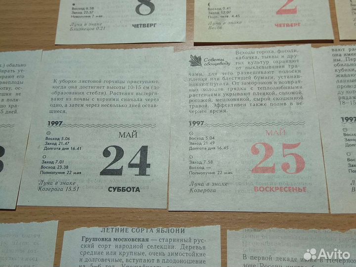 Листы отрывного календаря май июнь 1997