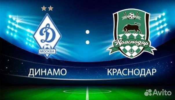 Динамо-Краснодар
