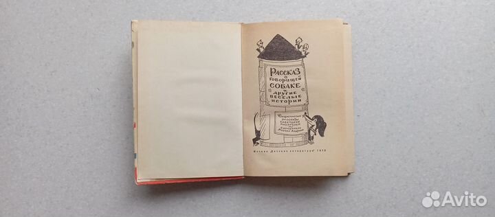 Рассказ о говорящей собаке и другие истории.1973
