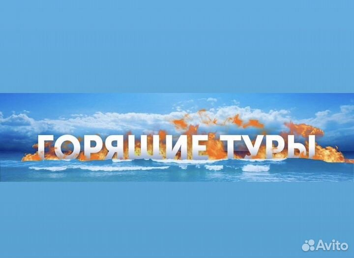 Горящие туры