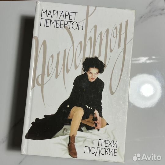 Книги Маргарет Пембертон