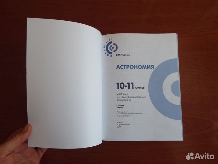 Чаругин Астрономия 10-11 классы Учебник 2018 г