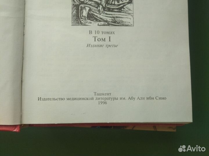 Канон врачебной науки в 10 томах Авиценна