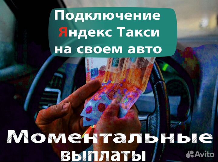 Водитель в Яндекс Такси на л/а
