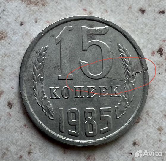 15 копеек СССР с браком торг