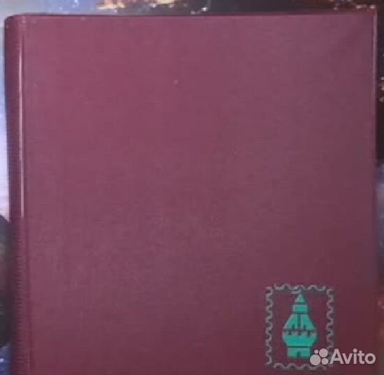 Альбом с советскими марками