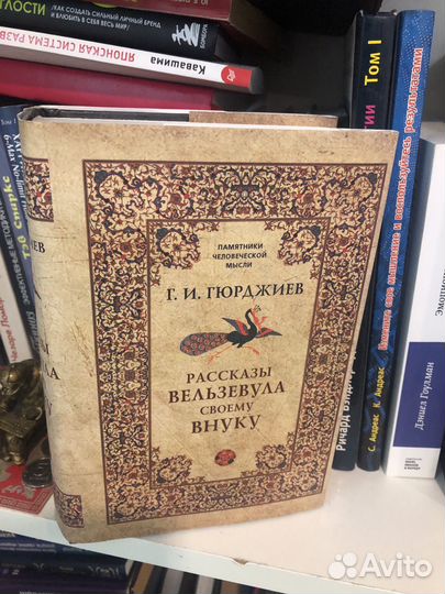 Рассказы Вельзевула своему внуку. Георгий Гюрджиев