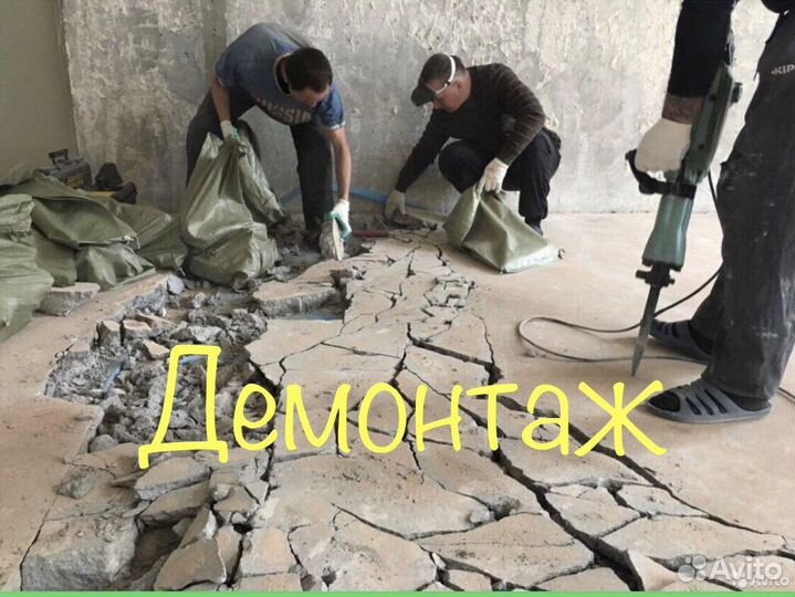 Разнорабочие.Демонтаж домов,полов,стен,перегородок