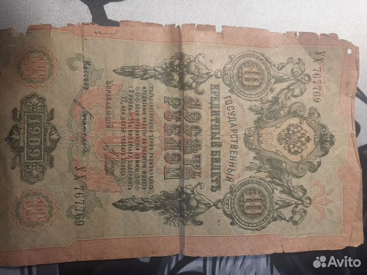 Банкнота наменалом десять руб1909 года