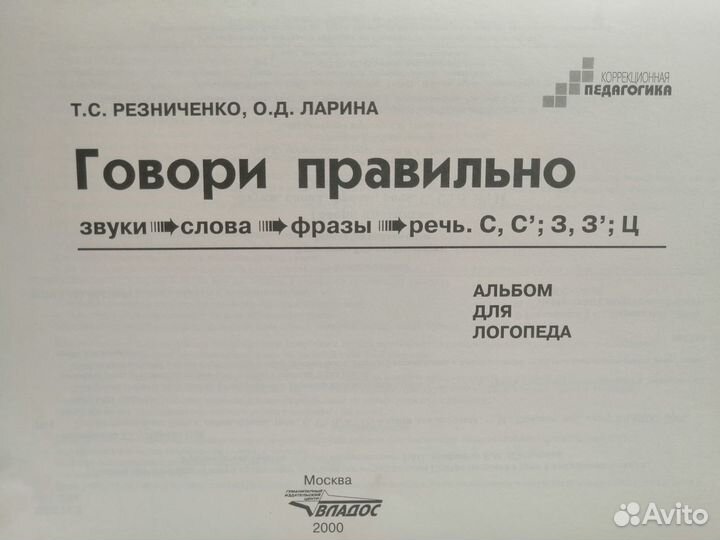Резниченко Т.С,Ларина О.Д. Говори правильно